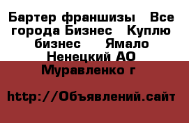 Бартер франшизы - Все города Бизнес » Куплю бизнес   . Ямало-Ненецкий АО,Муравленко г.